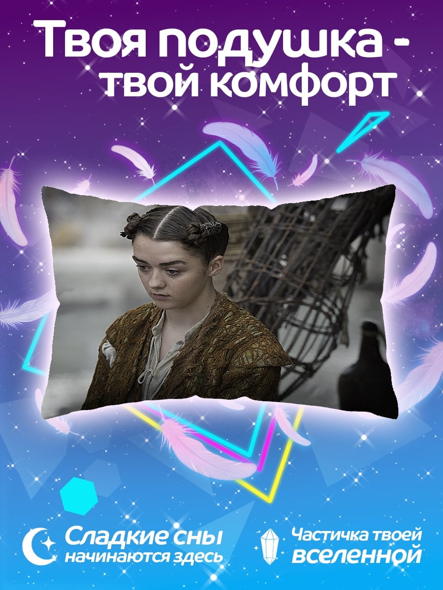 Подушка Арья Старк игра престолов