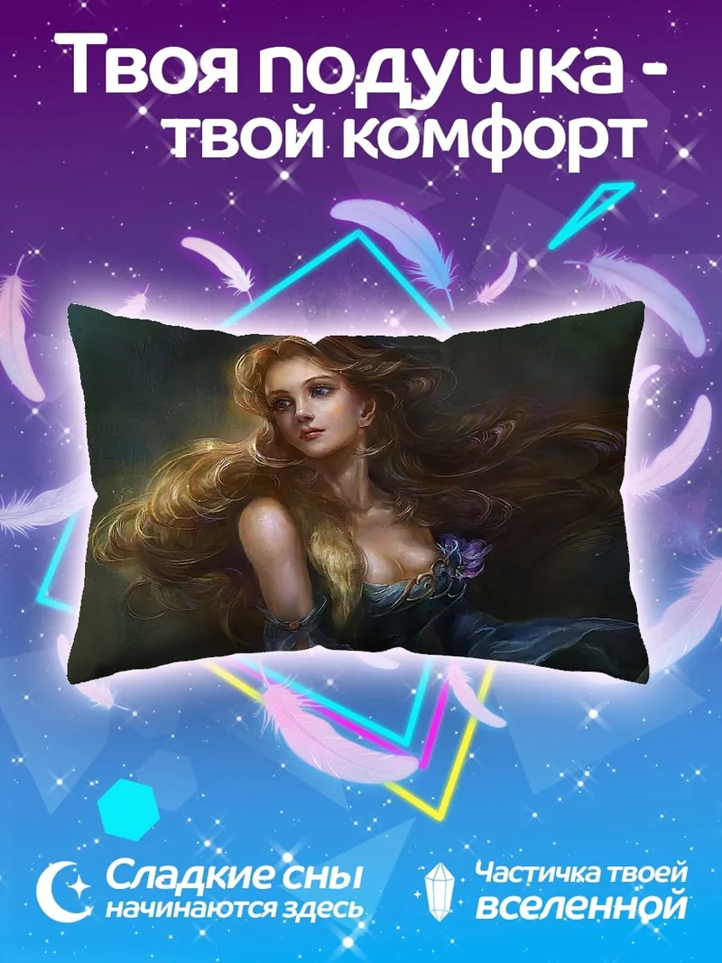 Подушка Прекрасная златовласка