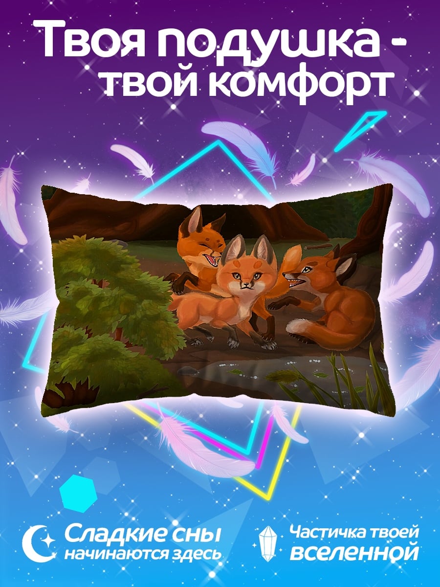 Подушка лисята у воды