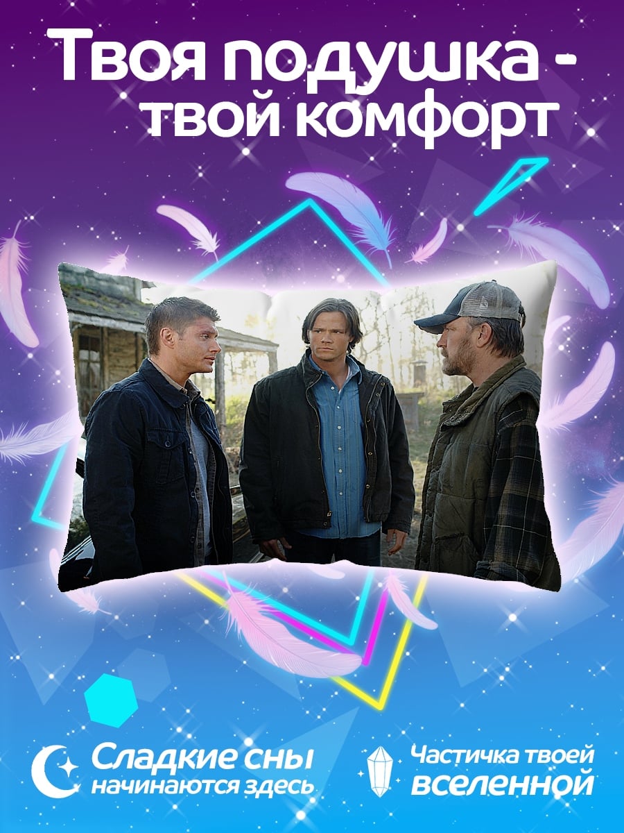 Подушка Сверхъестественное