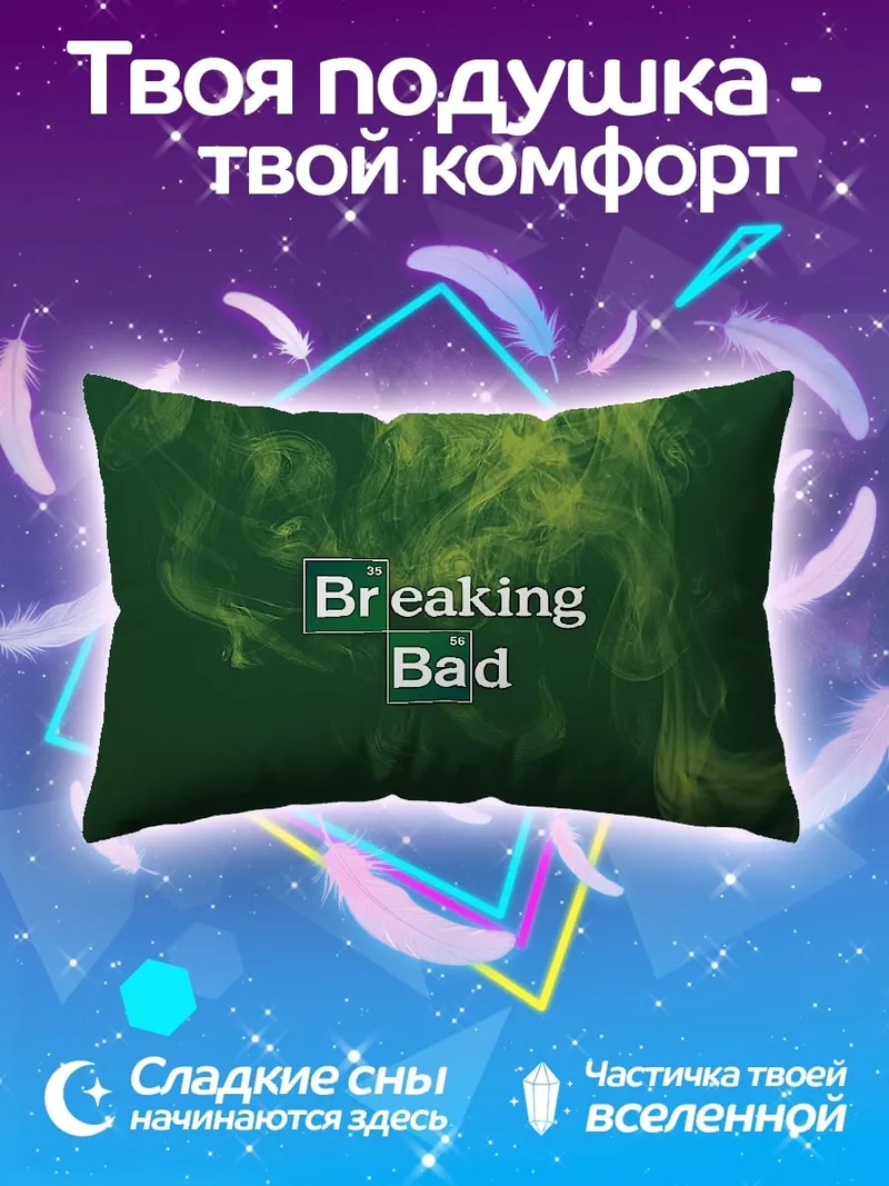 Подушка Во все тяжкие