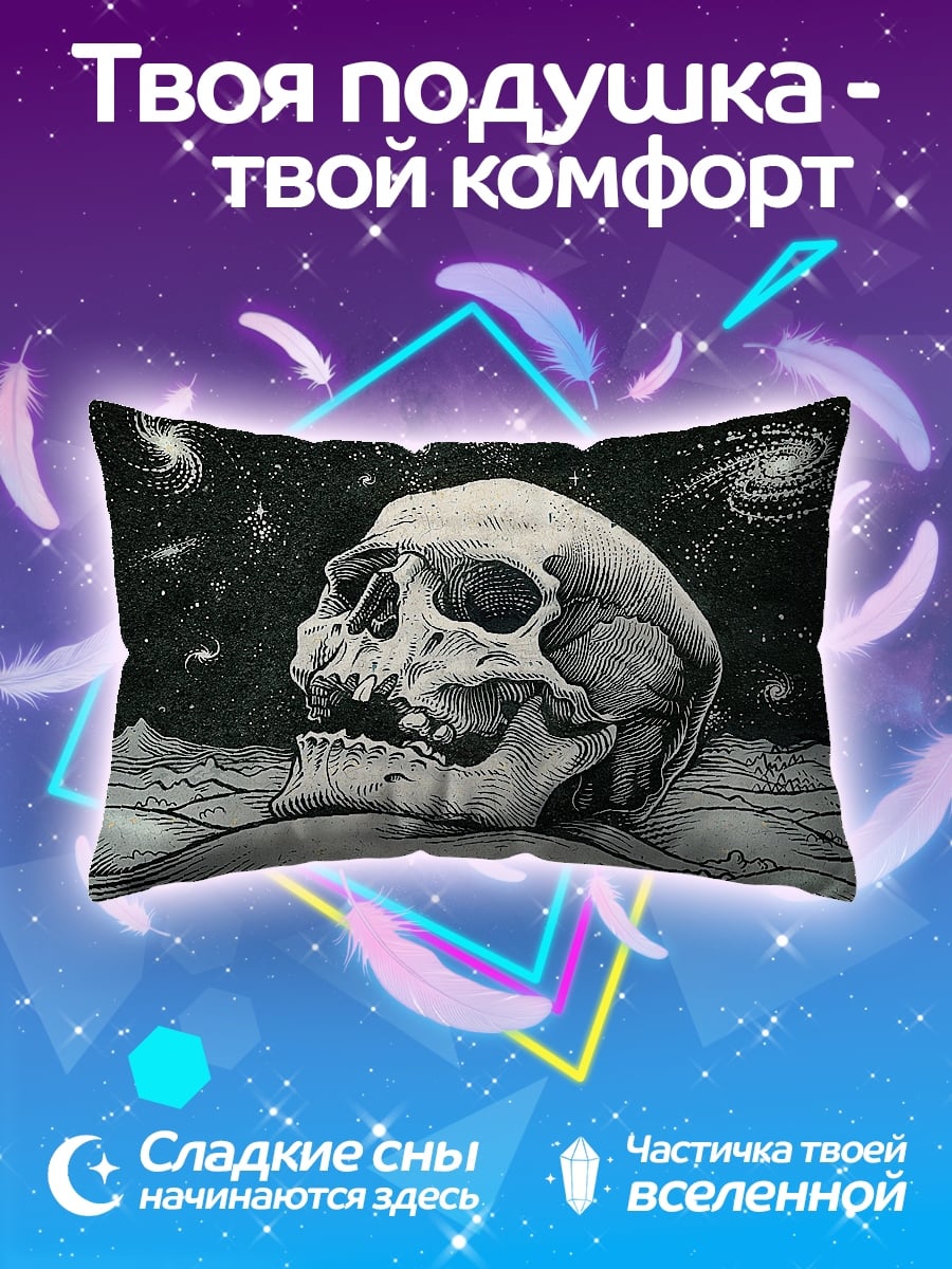 Подушка Череп в космосе