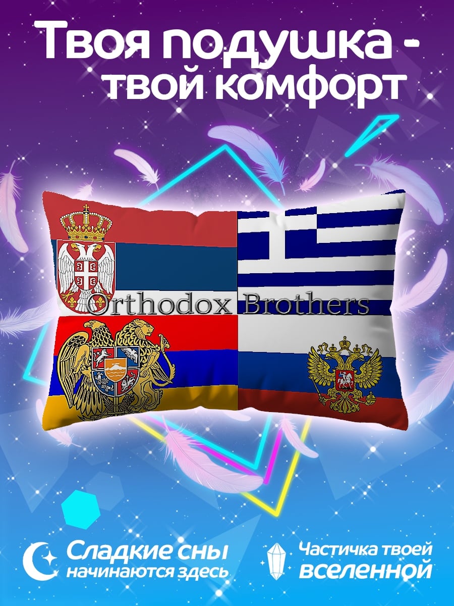Подушка Православные братья