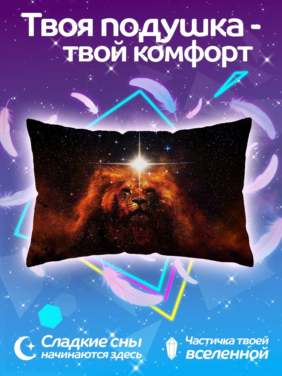 Подушка Лев в космосе