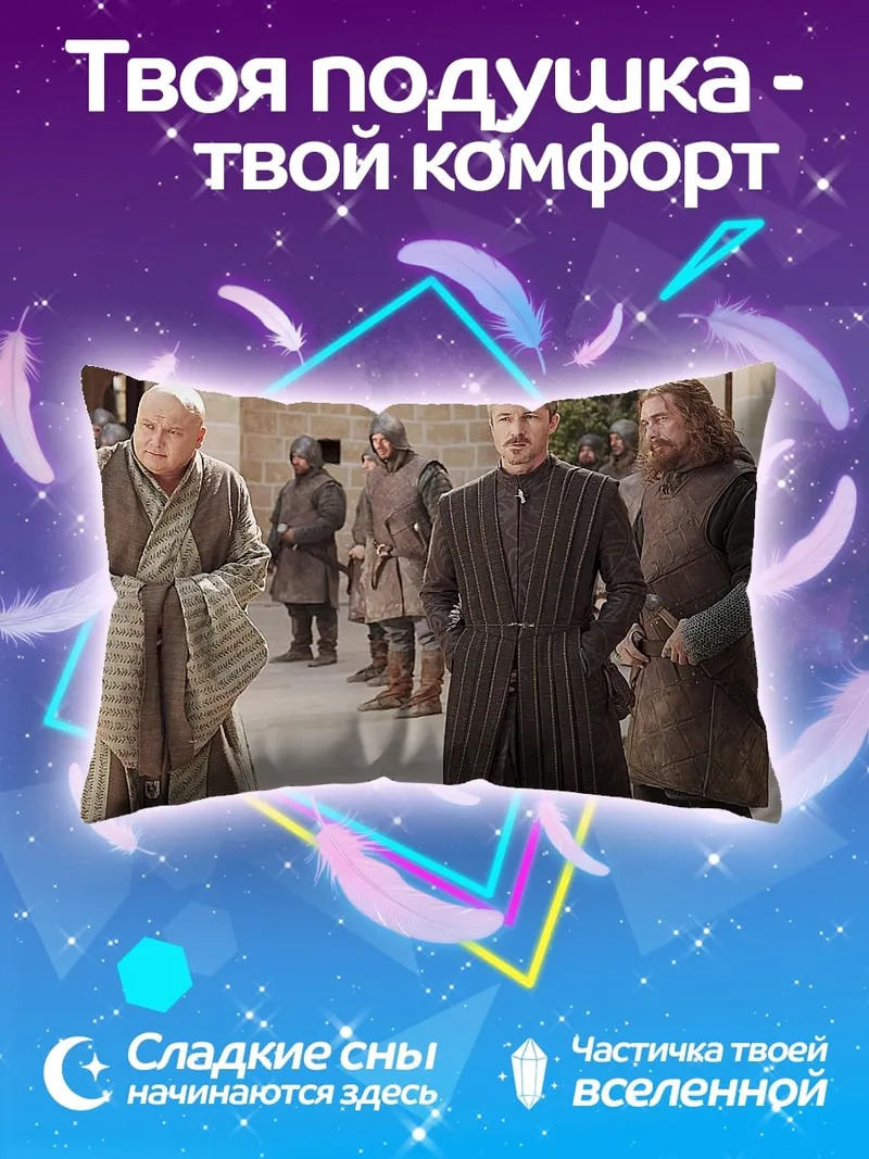 Подушка Персонажи Игры Престолов