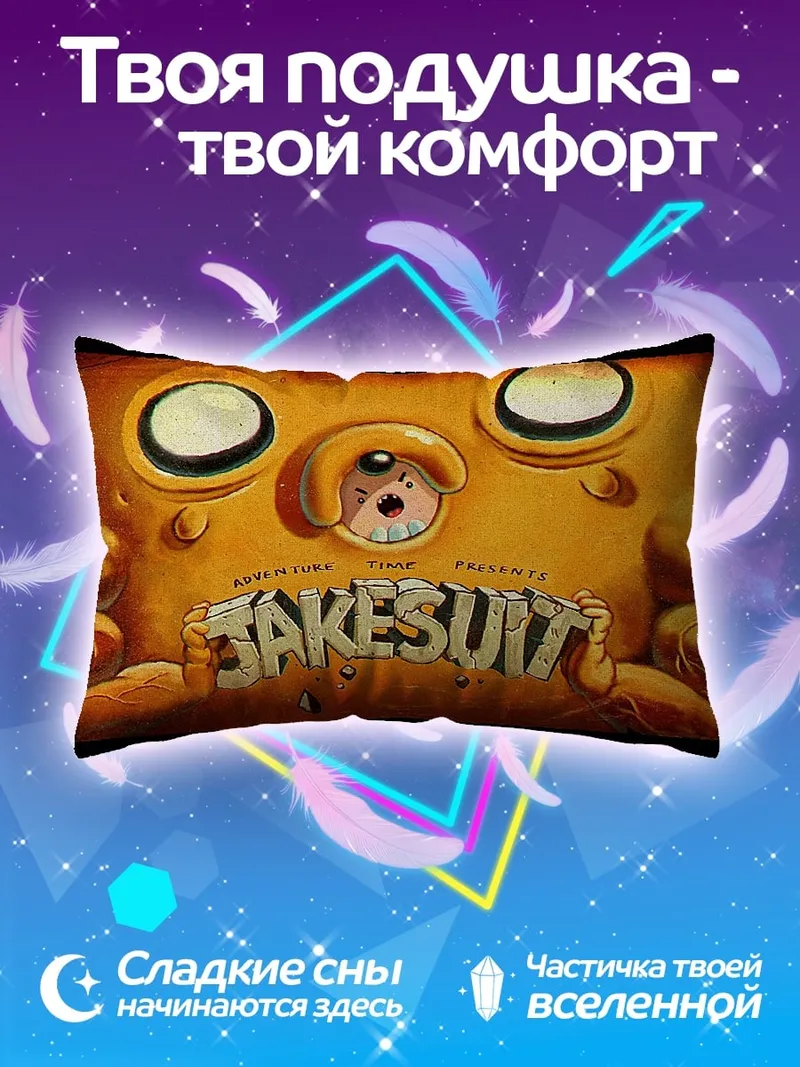 Подушка Джейк из Времени Приключений