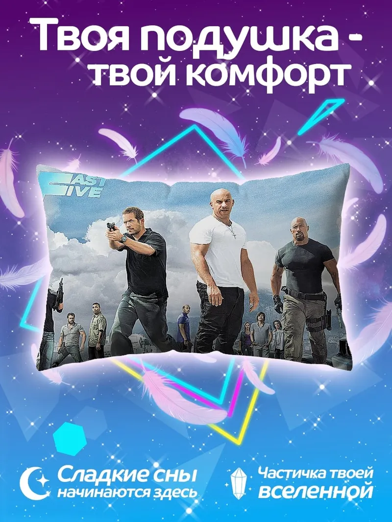 Подушка Форсаж Последний рубеж