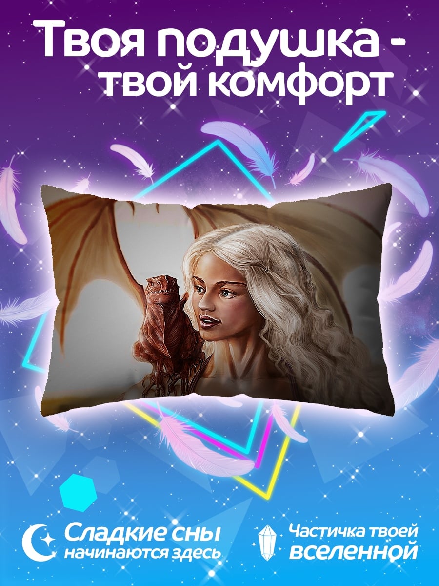 Подушка Мать драконов