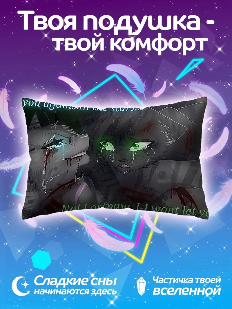 Подушка кошки звезды прощание