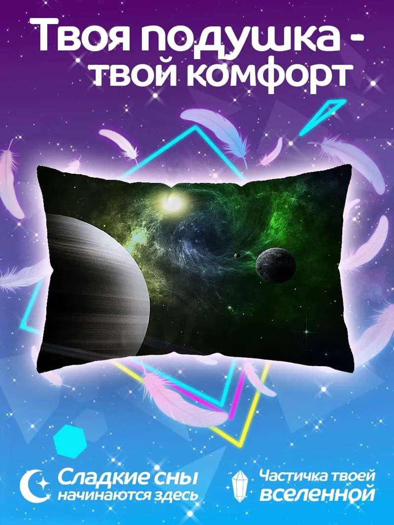 Подушка Космическая туманность с планетами