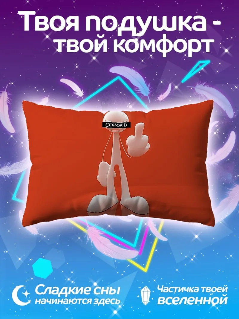 Подушка Цензурированный персонаж