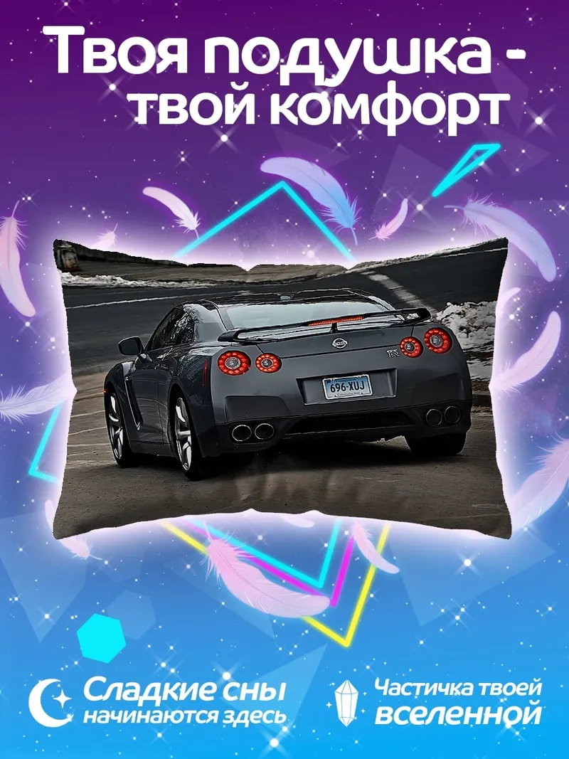 Подушка Спортивный автомобиль Nissan