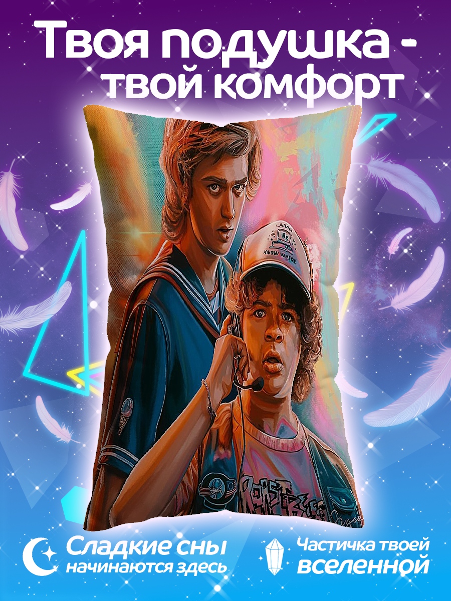 Подушка Стив и Дастин