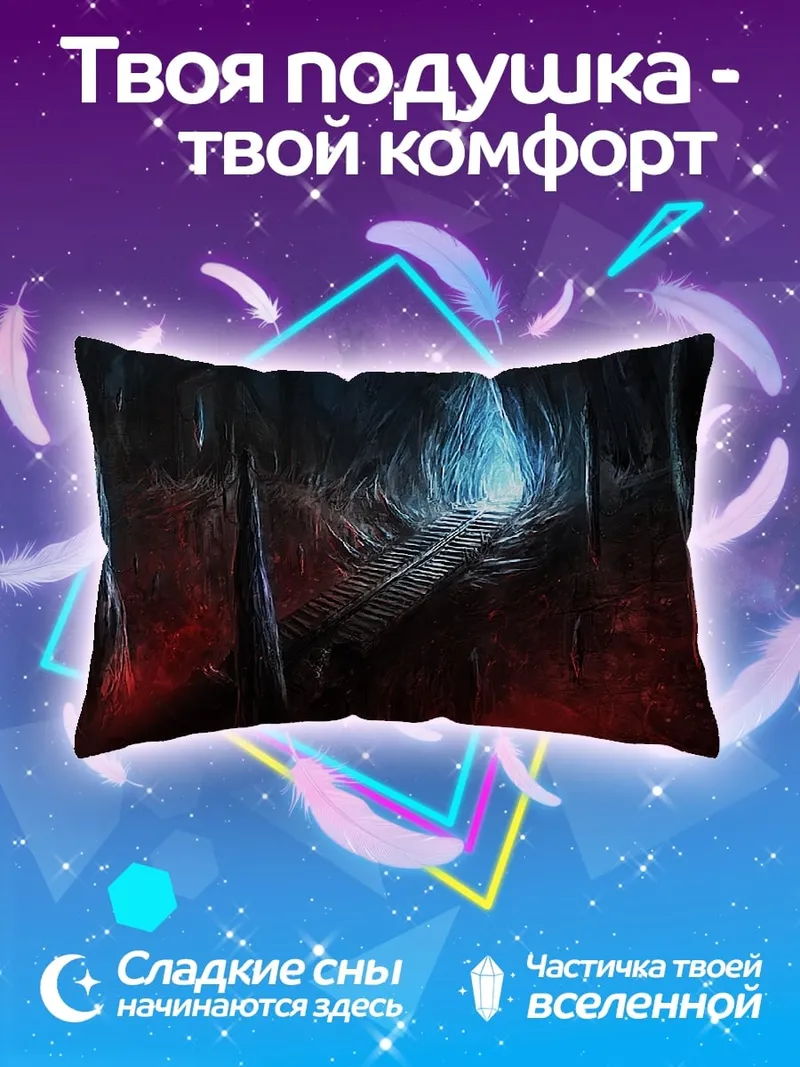 Подушка темный туннель свет