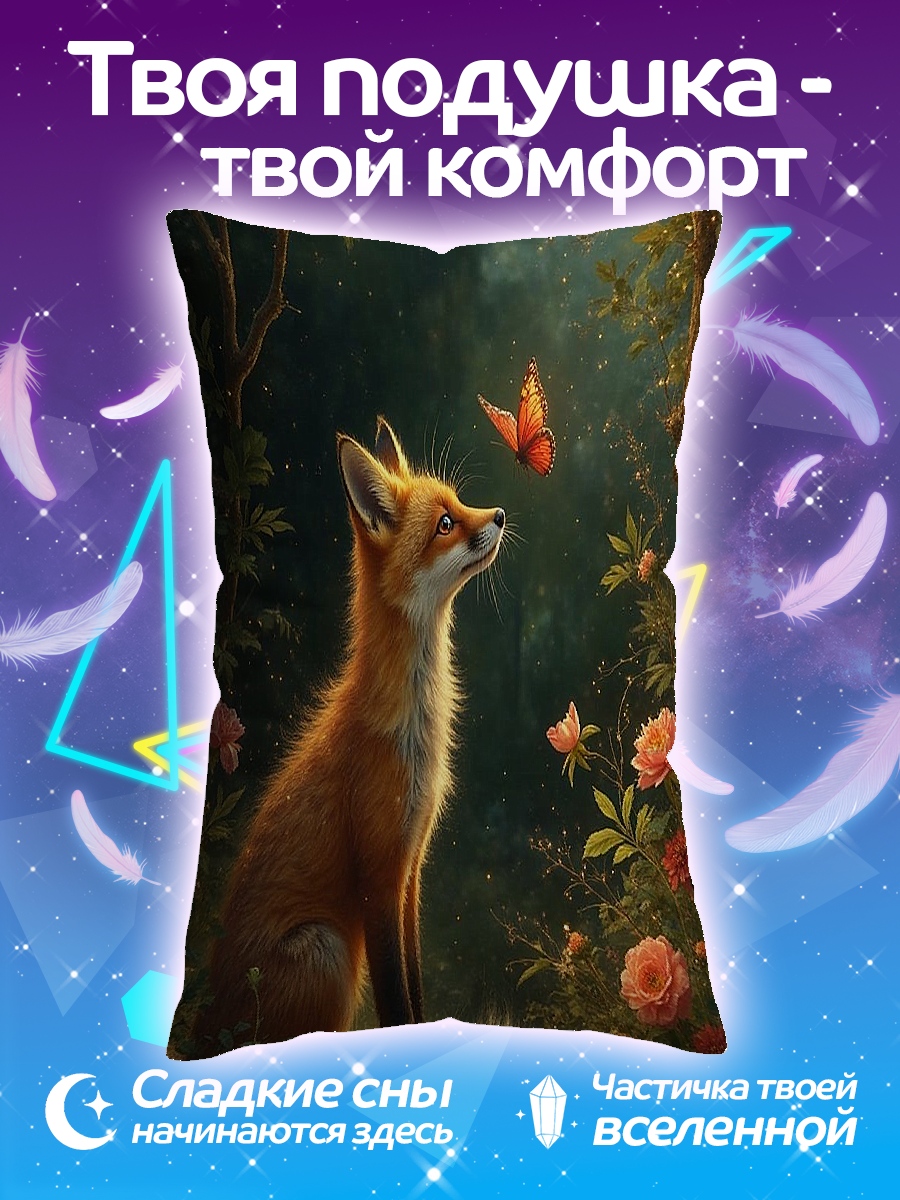 Подушка Лиса и бабочка