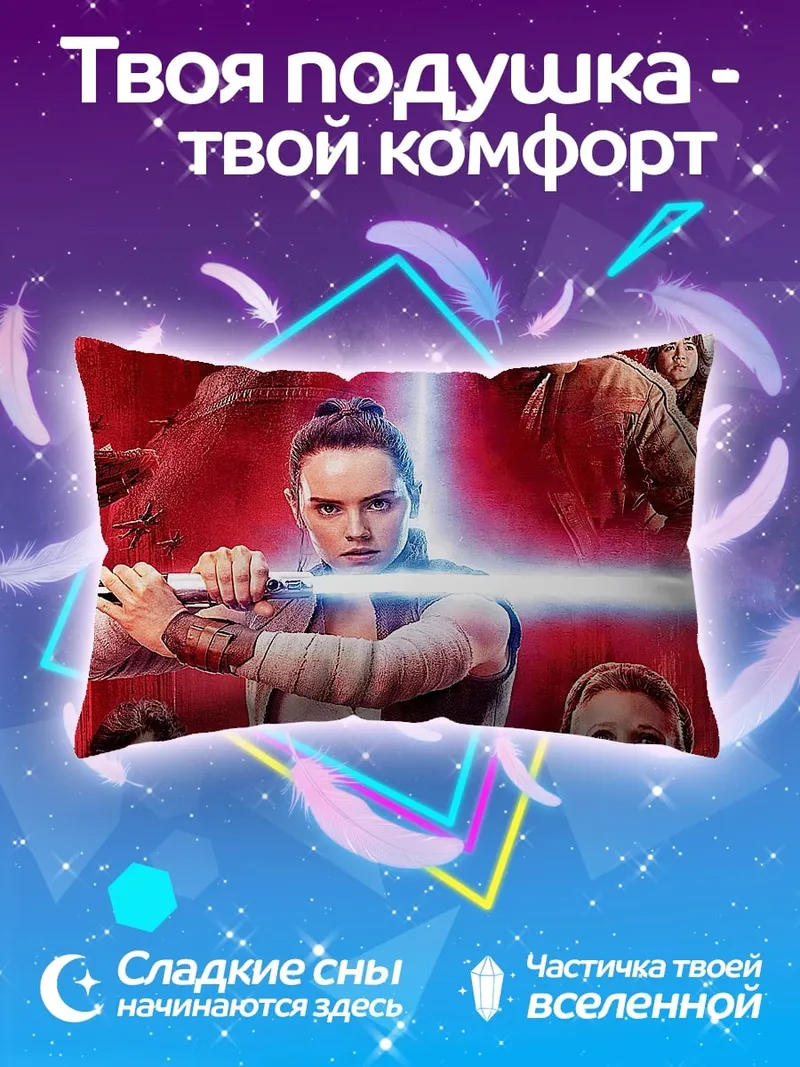 Подушка Звёздные Войны Последние Джедаи