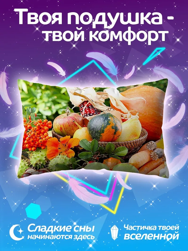 Подушка Осенний урожай овощей