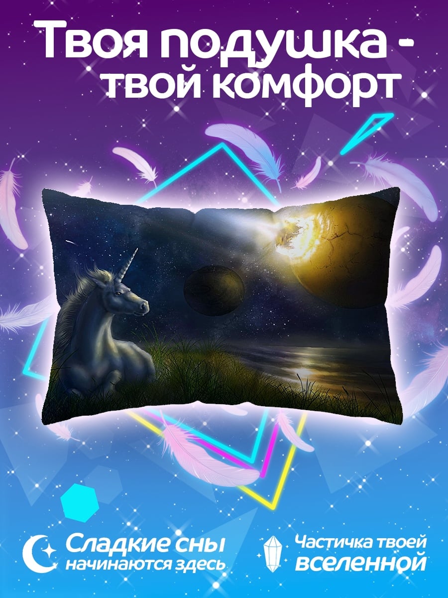 Подушка Единорог в космосе