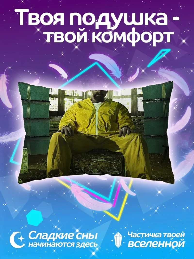 Подушка Хайзенберг в жёлтом