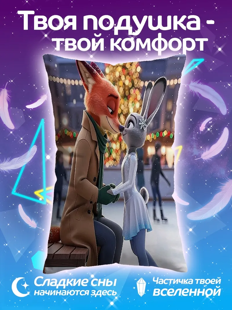 Подушка Лис и крольчиха на катке