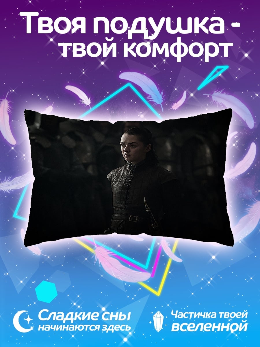 Подушка Арья Старк