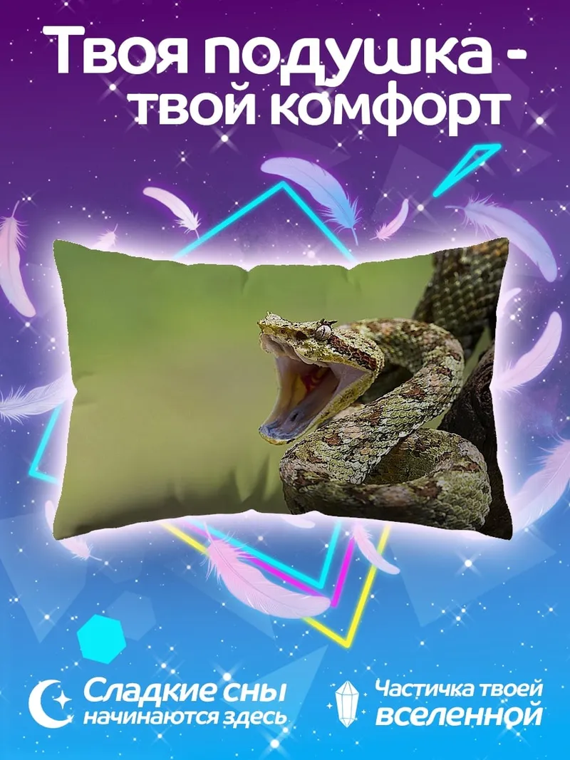 Подушка Змея с открытой пастью