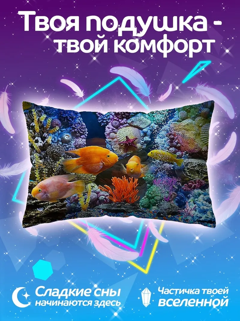 Подушка Подводный мир с рыбками
