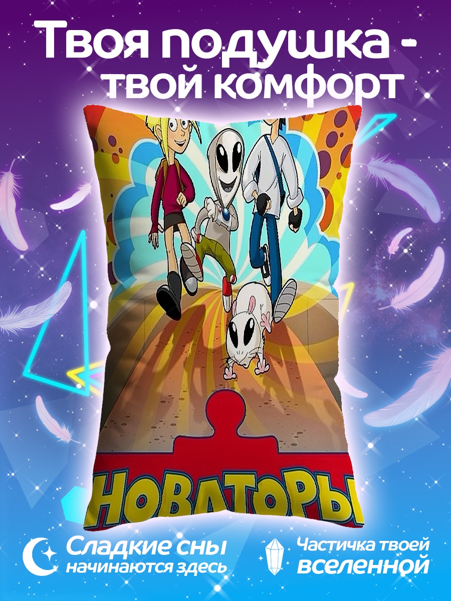 Подушка Новаторы и пришельцы