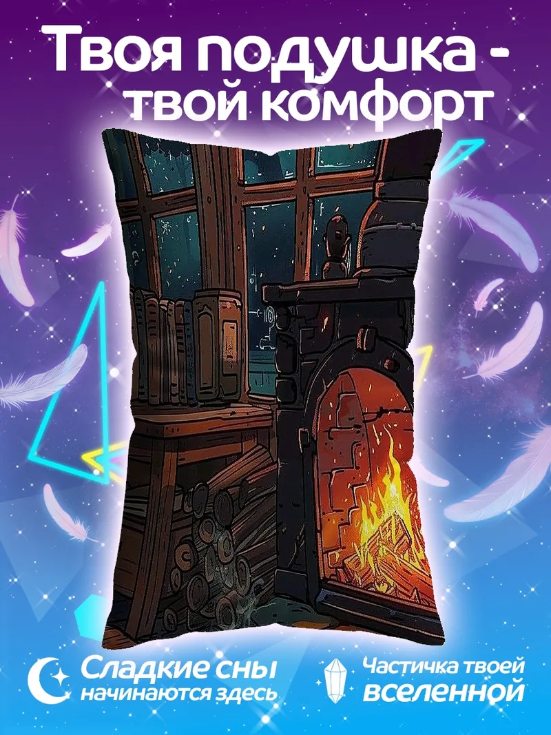 Подушка Уютный камин с книгами