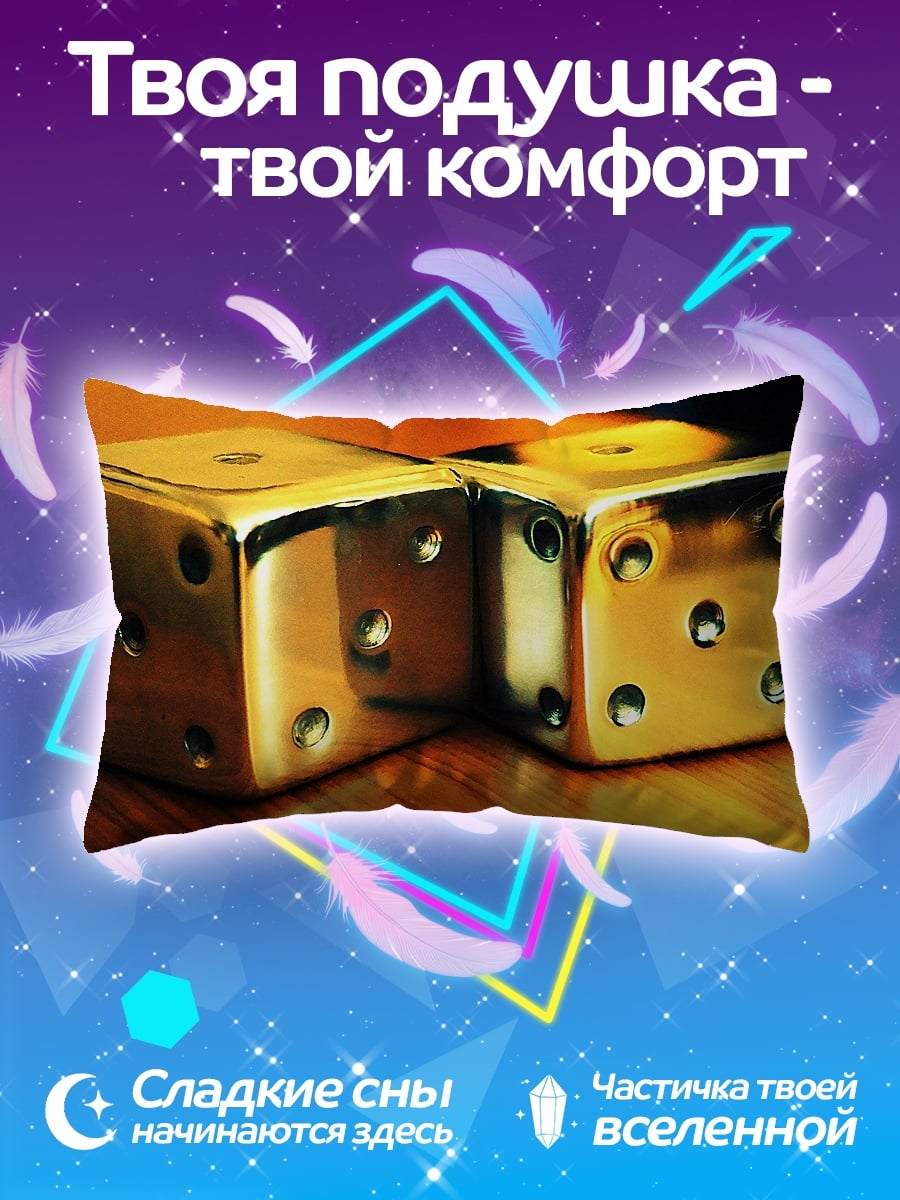 Подушка Золотые кости