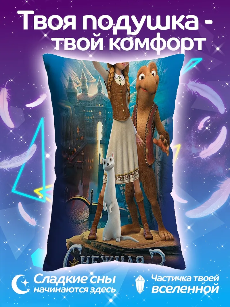 Подушка Снежная королева огонь лед