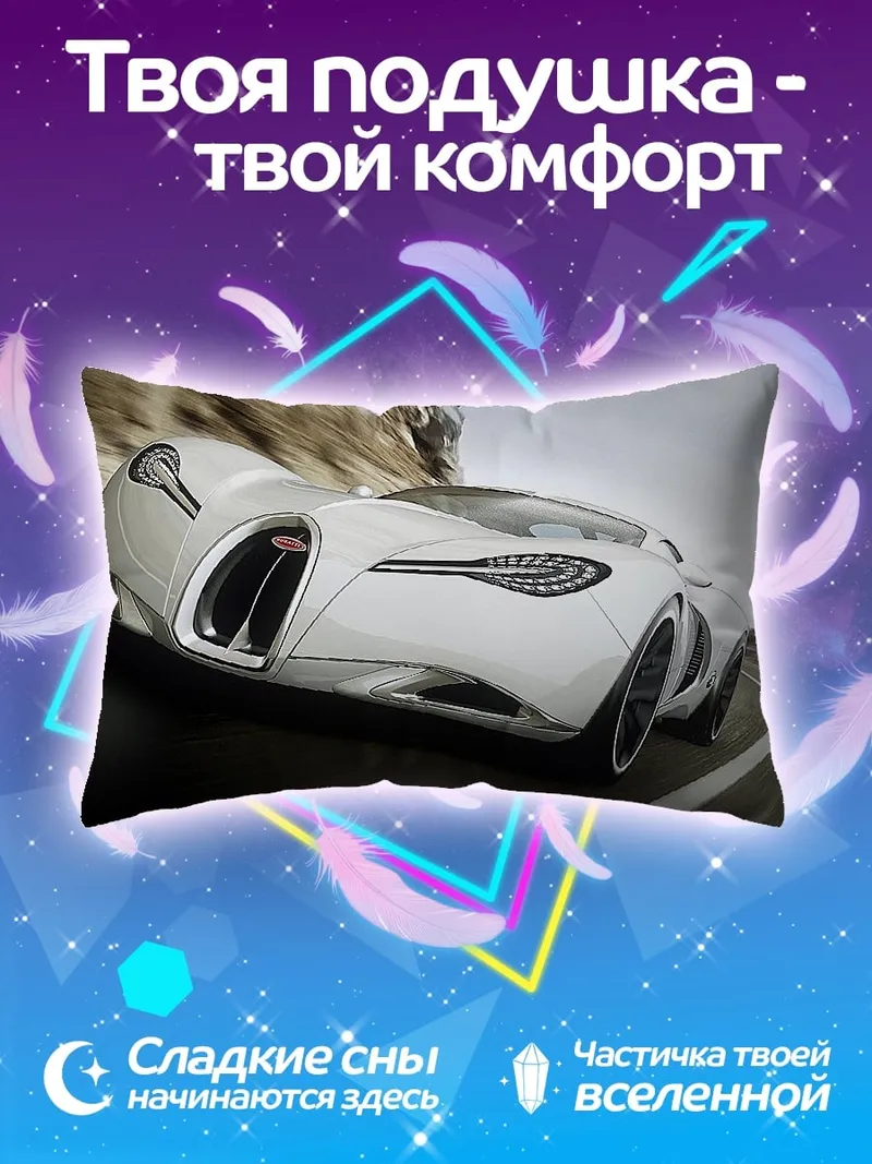 Подушка Белый спорткар скорость