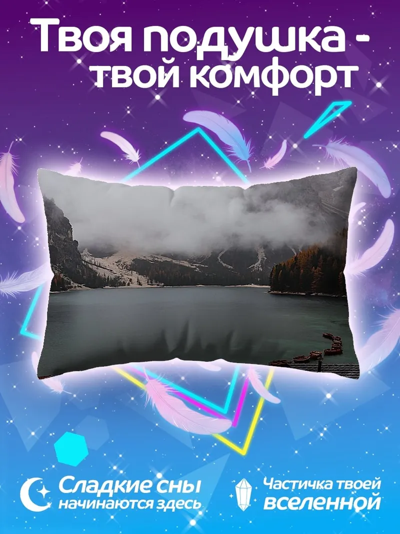 Подушка Горное озеро туман