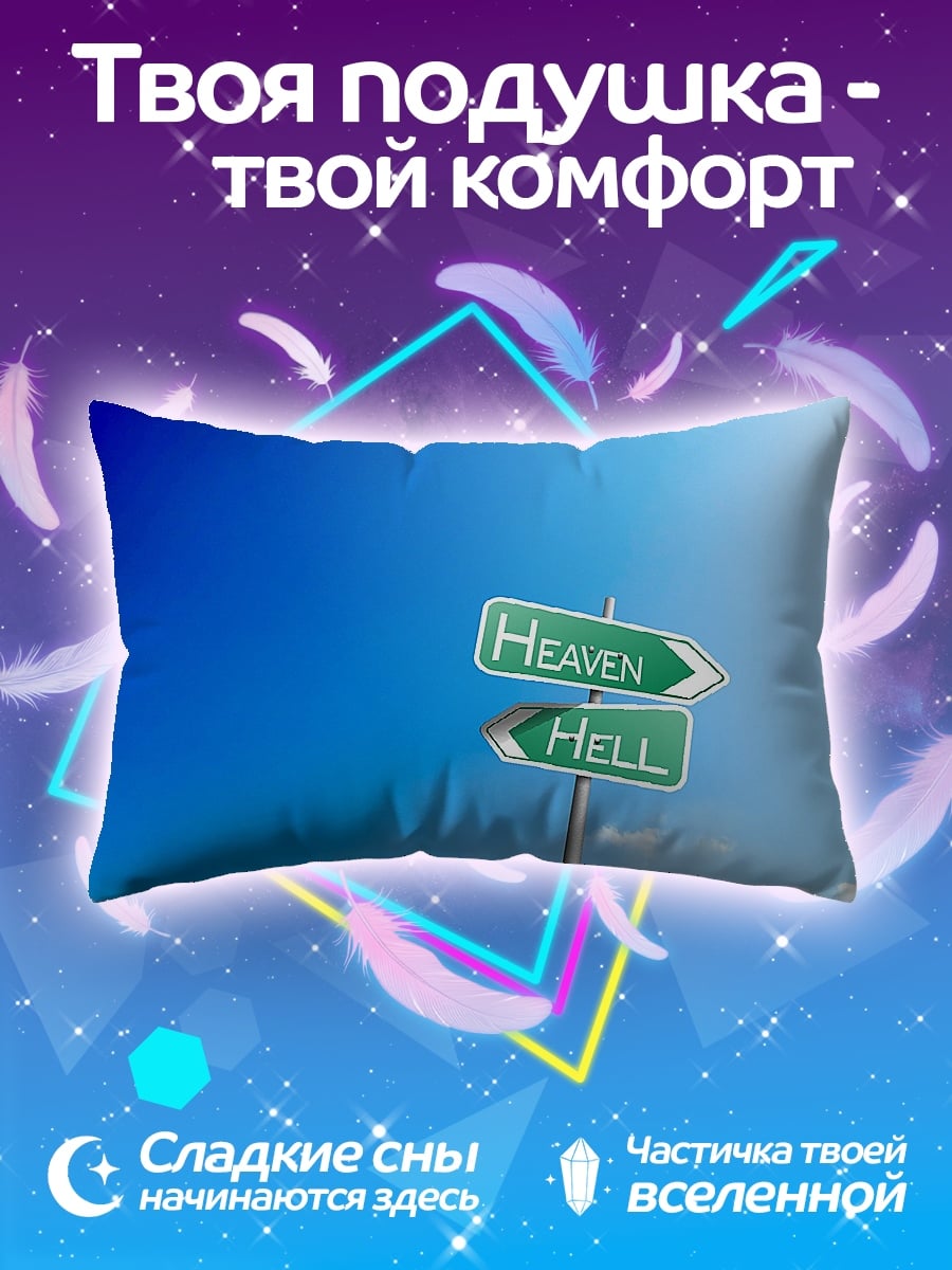 Подушка Указатели Рай и Ад