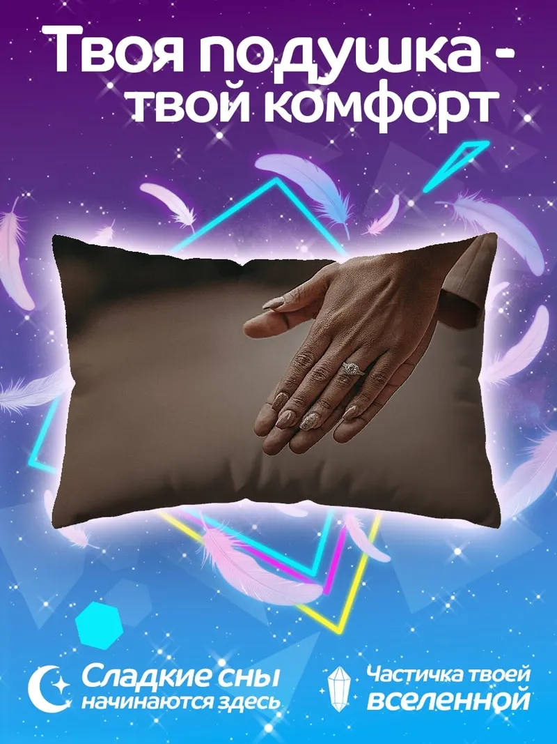 Подушка Женская рука с кольцом