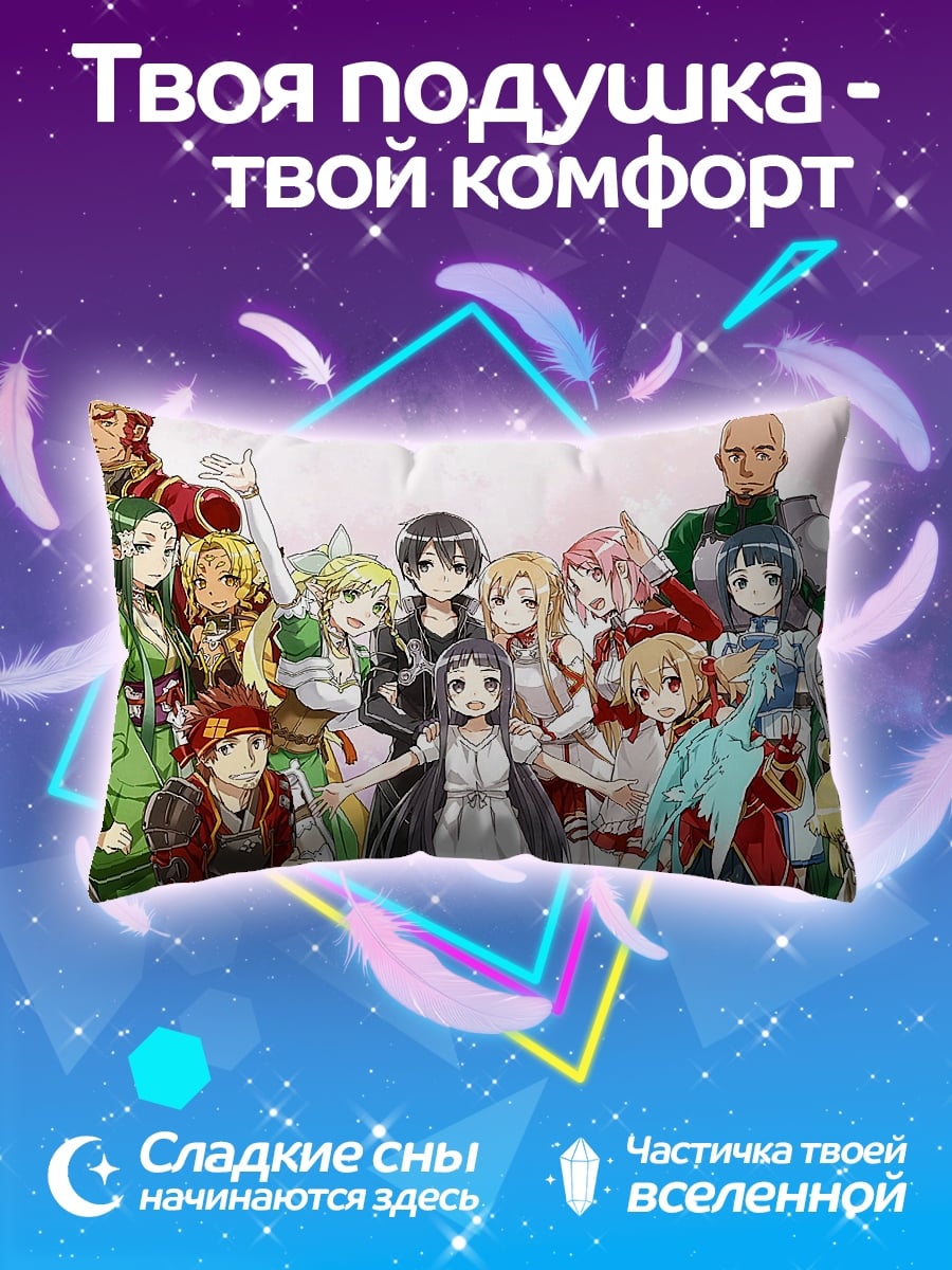 Подушка Герои Sword Art Online
