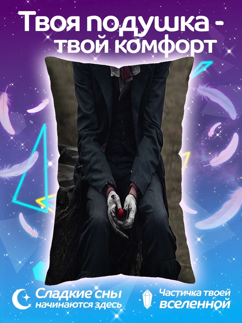 Подушка Сидящий клоун