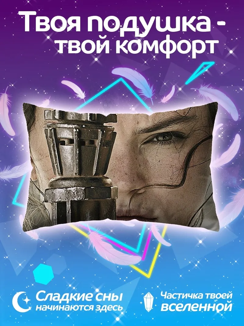 Подушка Рей из Звездных Войн