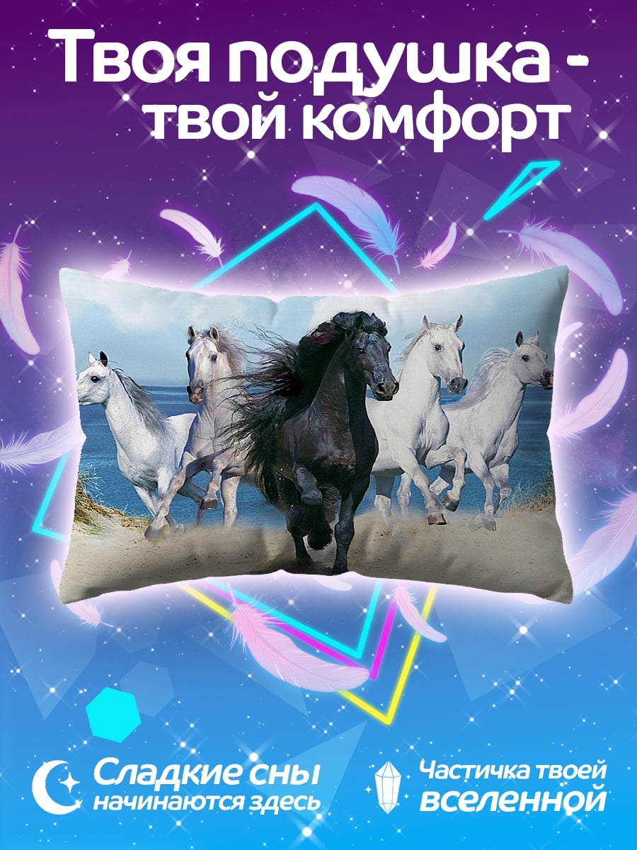 Подушка бегущие лошади