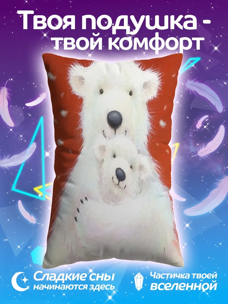 Подушка Белые медведи объятия