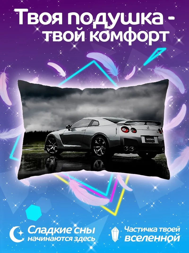 Подушка Спортивный автомобиль Nissan