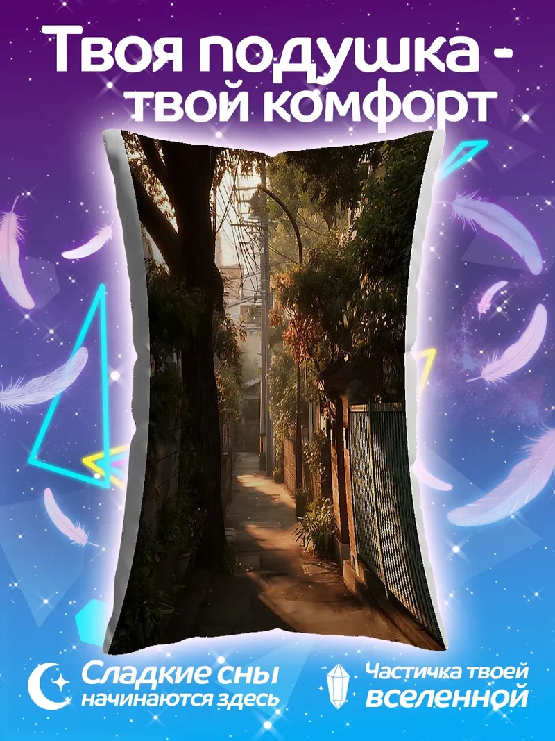 Подушка Улица в закатных лучах