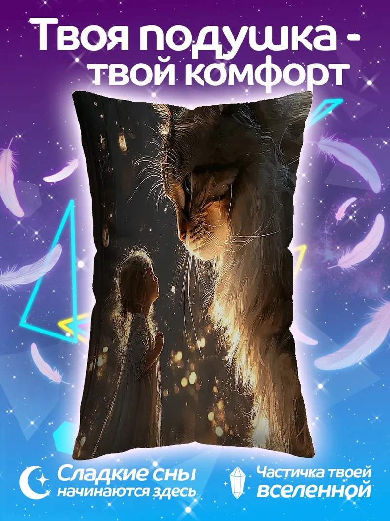 Подушка Девочка и гигантский кот