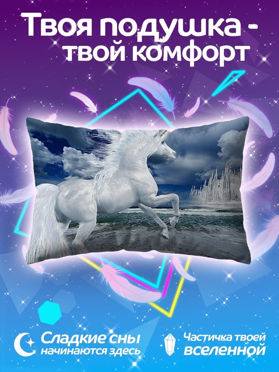 Подушка Белый единорог море