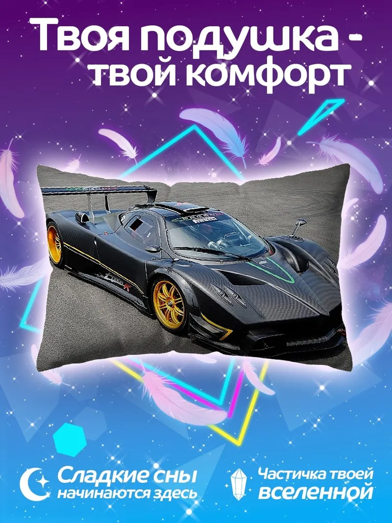 Подушка Суперкар Pagani Zonda