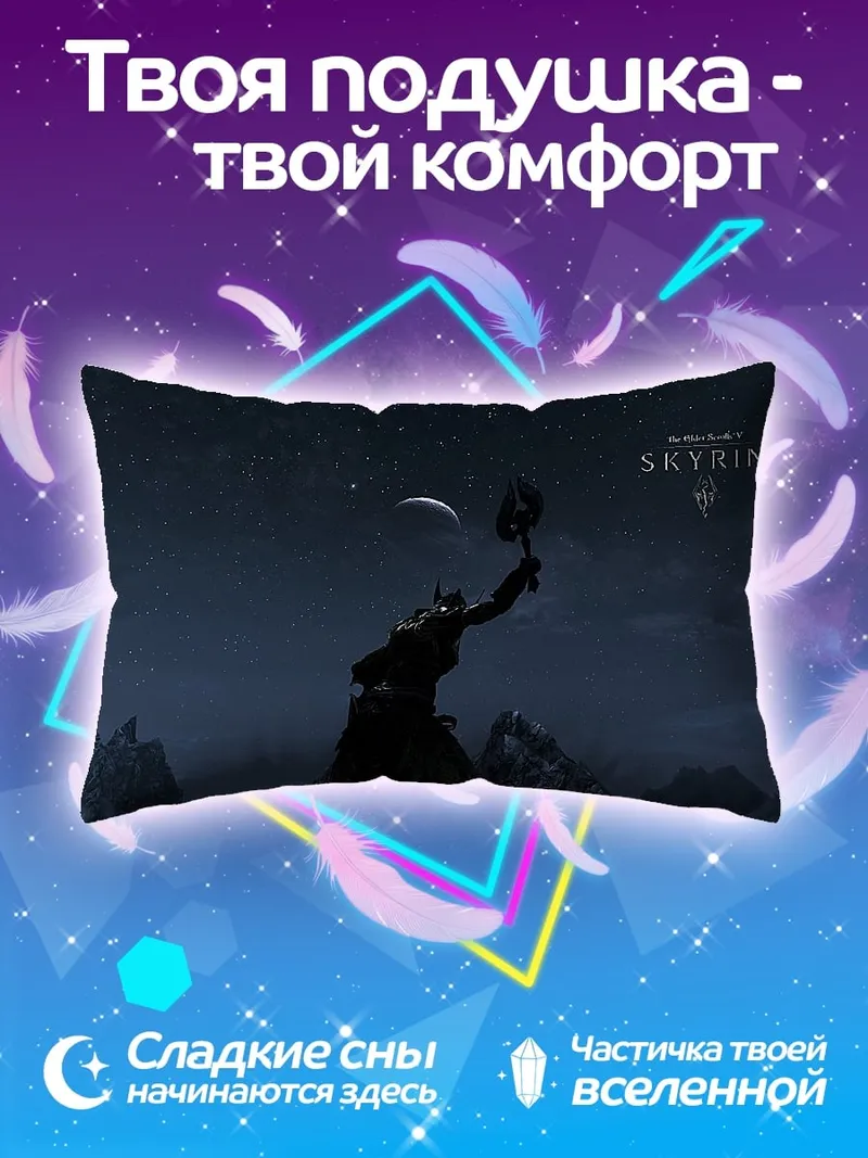 Подушка Персонаж Скайрим
