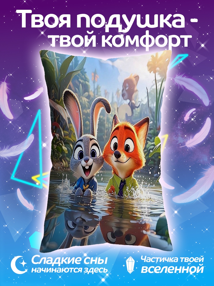 Подушка Кролик и лис в воде