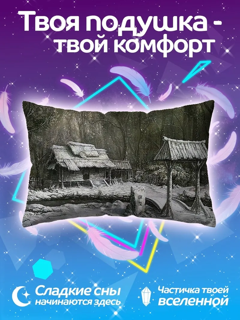 Подушка Заброшенная деревня