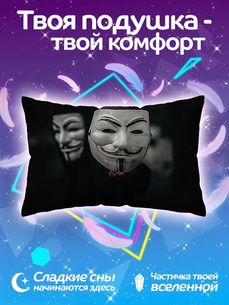 Подушка Маска Гая Фокса