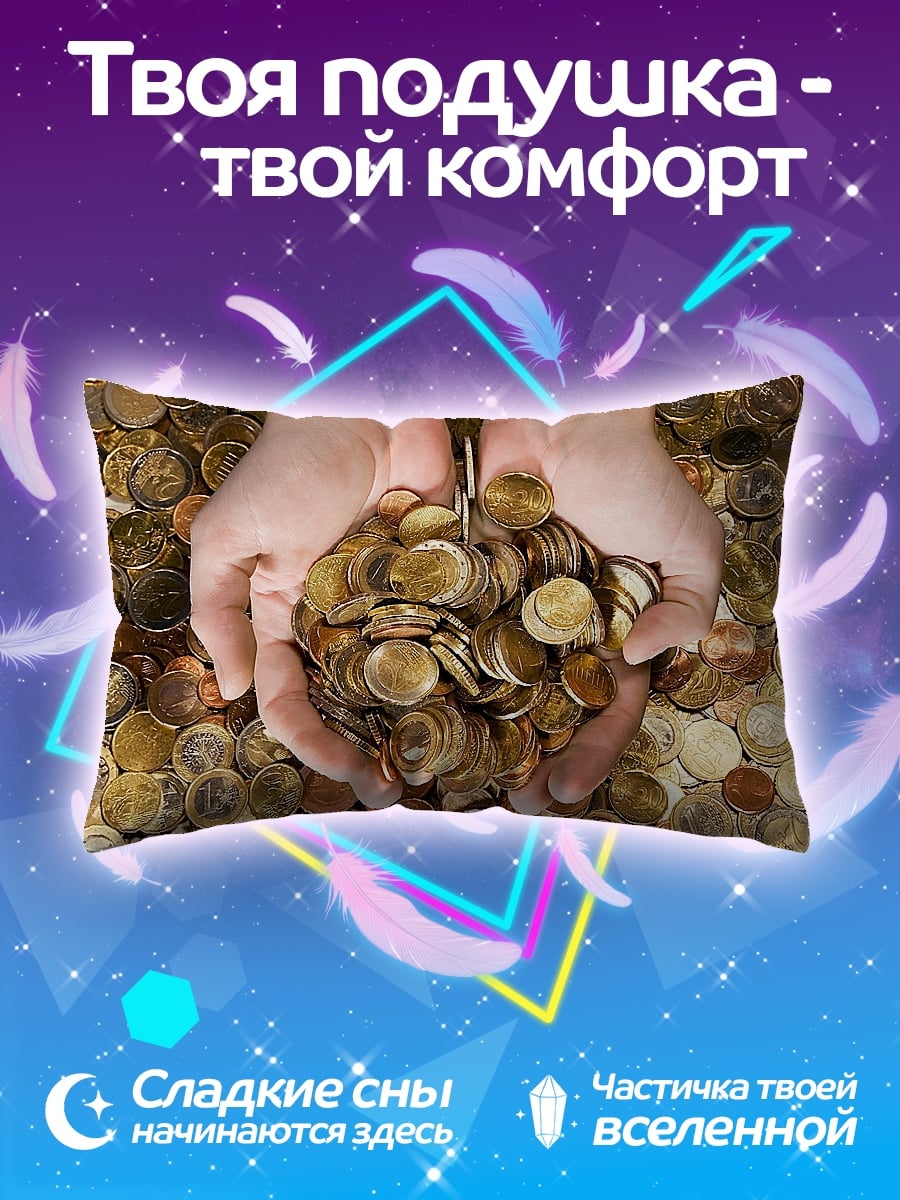 Подушка Руки с монетами